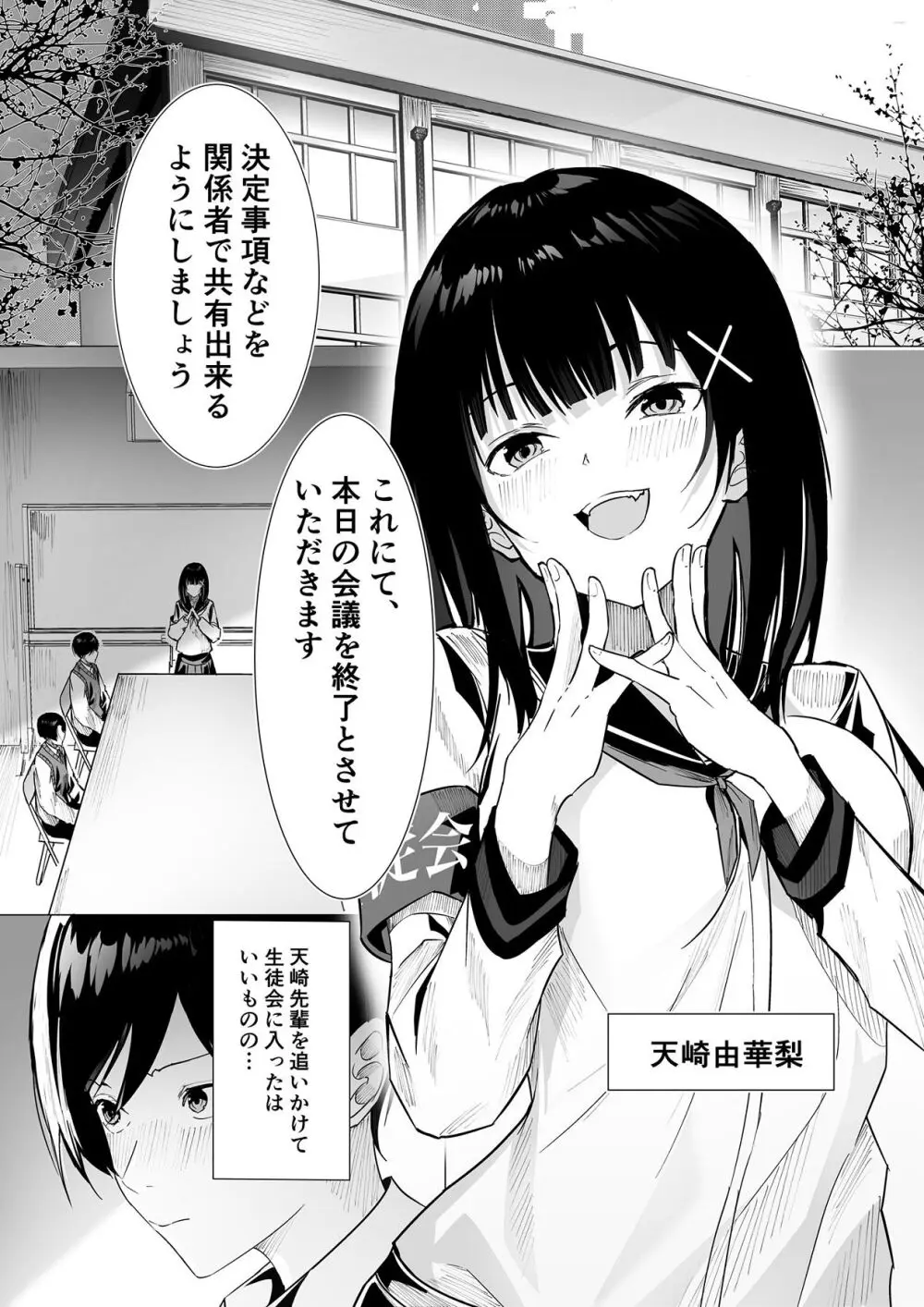 副会長は隠れビッチちゃん 〜憧れの先輩と秘密の放課後〜 - page2