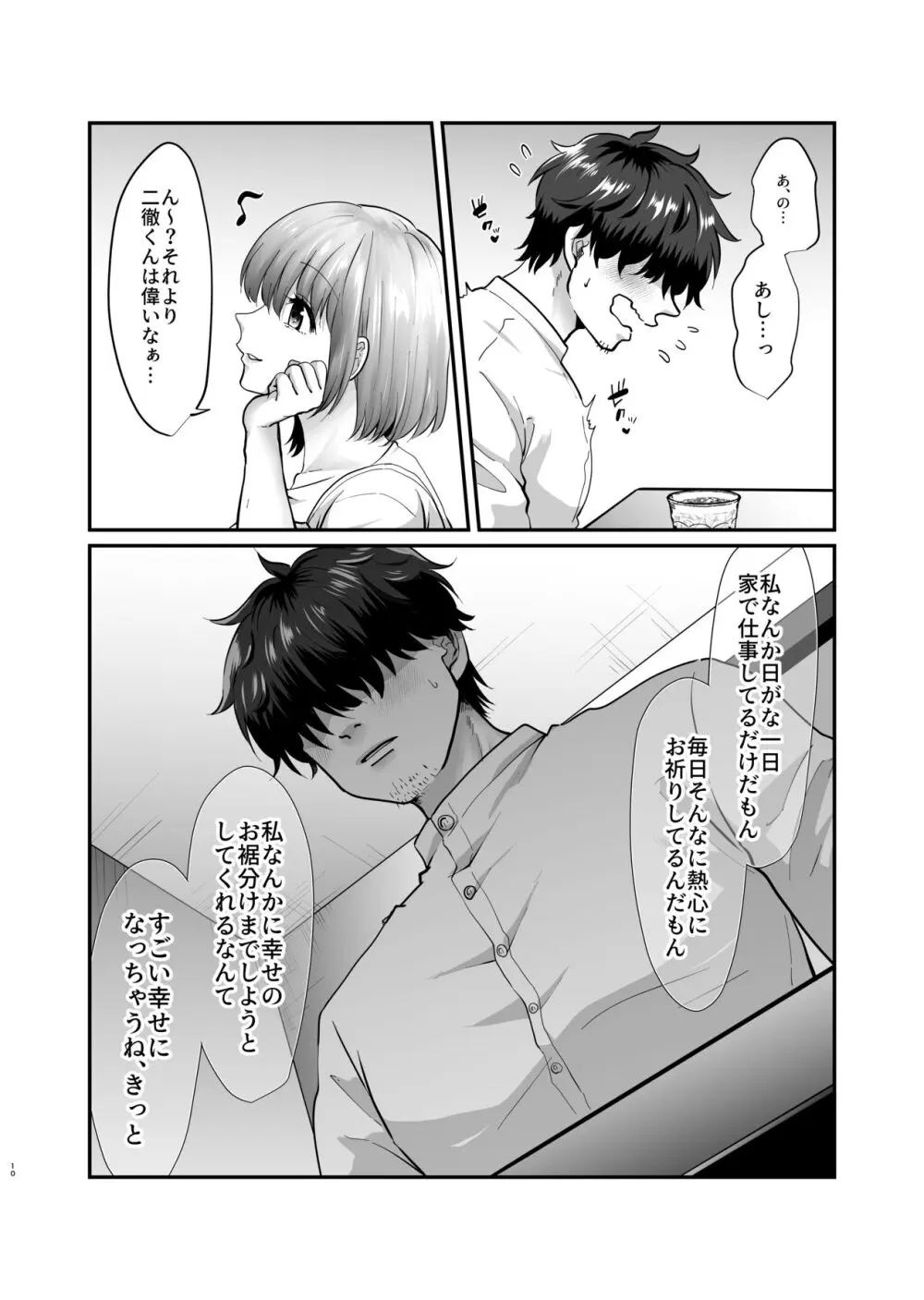 迷える子羊を手籠めにして教祖になっちゃった話 - page11
