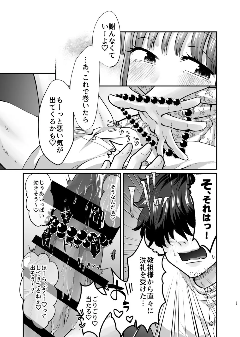 迷える子羊を手籠めにして教祖になっちゃった話 - page22