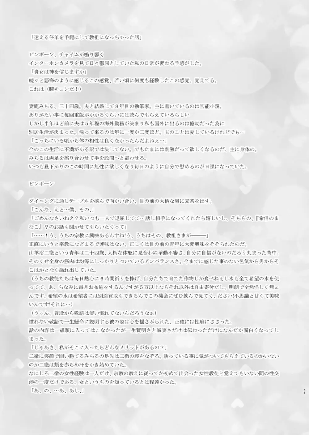 迷える子羊を手籠めにして教祖になっちゃった話 - page56
