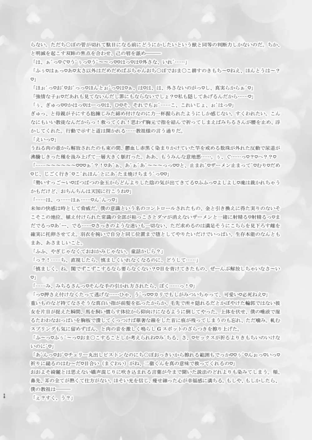 迷える子羊を手籠めにして教祖になっちゃった話 - page59