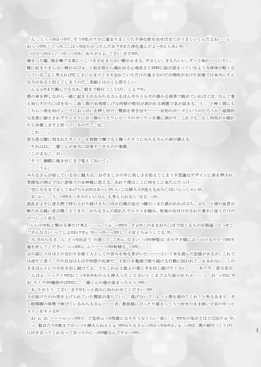 迷える子羊を手籠めにして教祖になっちゃった話 - page60