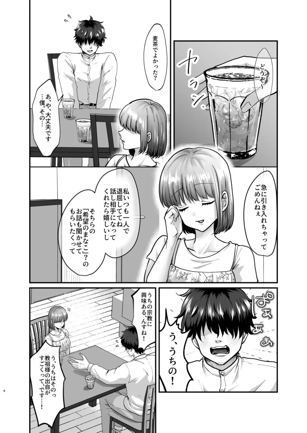 迷える子羊を手籠めにして教祖になっちゃった話 - page9