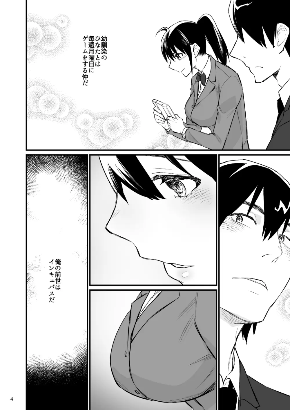 前世がインキュバスの俺が幼馴染を催淫しちゃう話 - page5