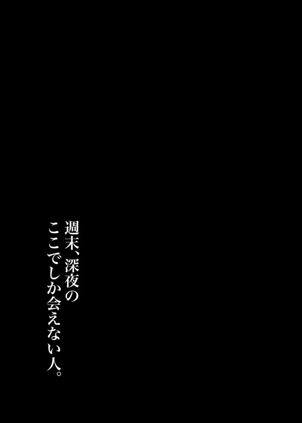 週末、深夜のここでしか会えない人。 - page65