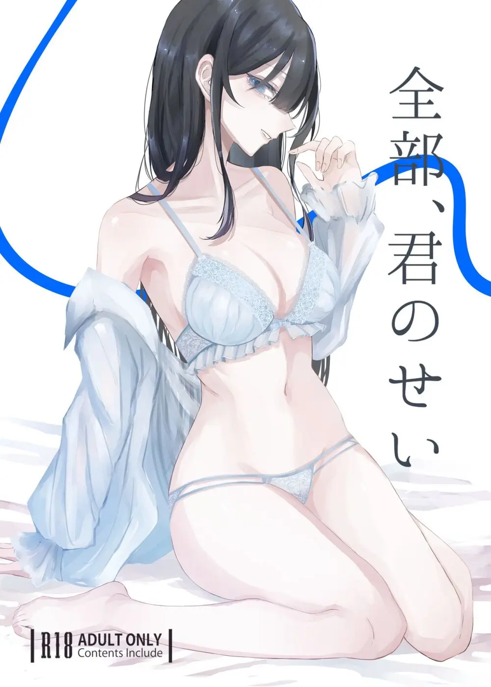 全部、君のせい