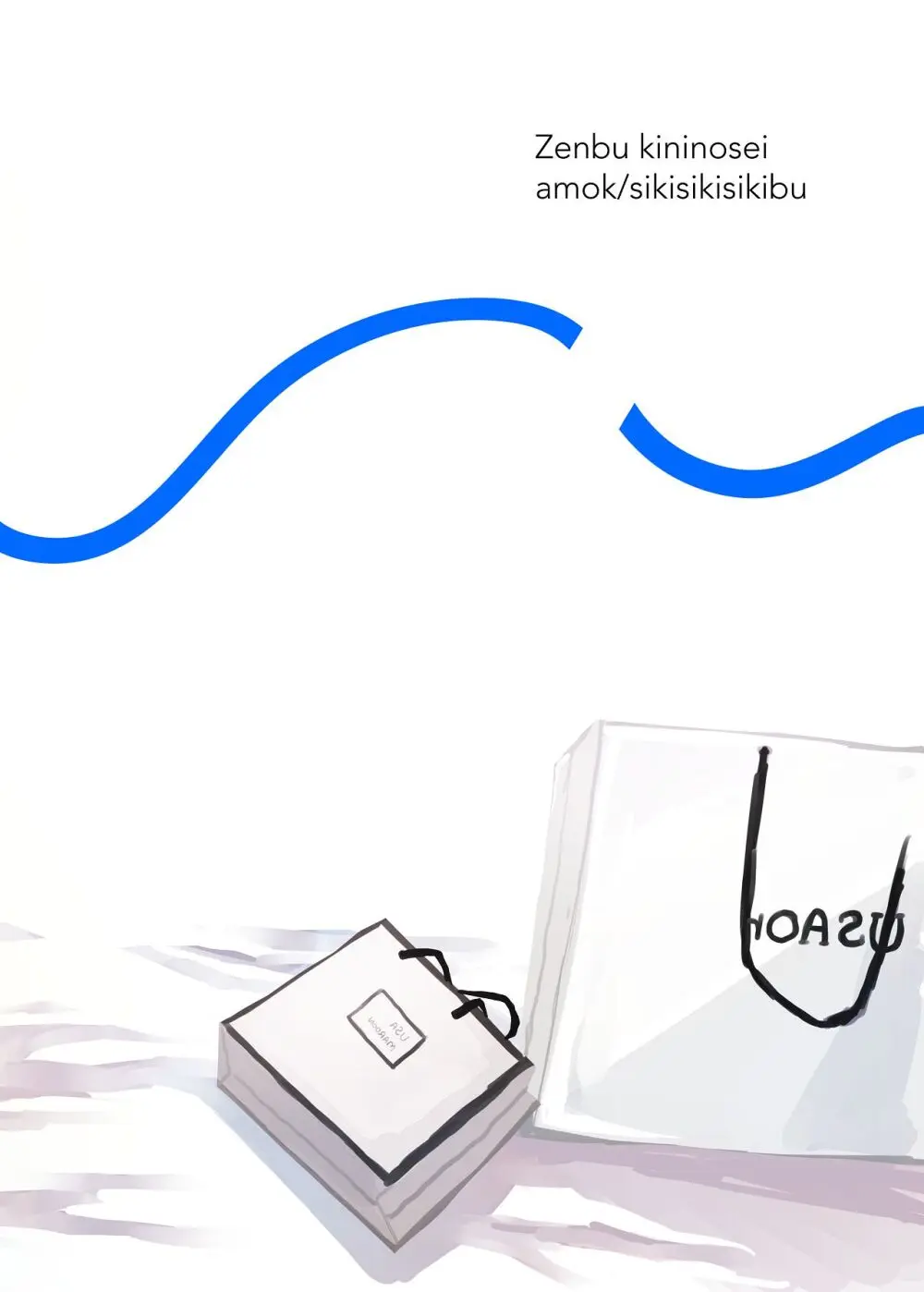 全部、君のせい - page44