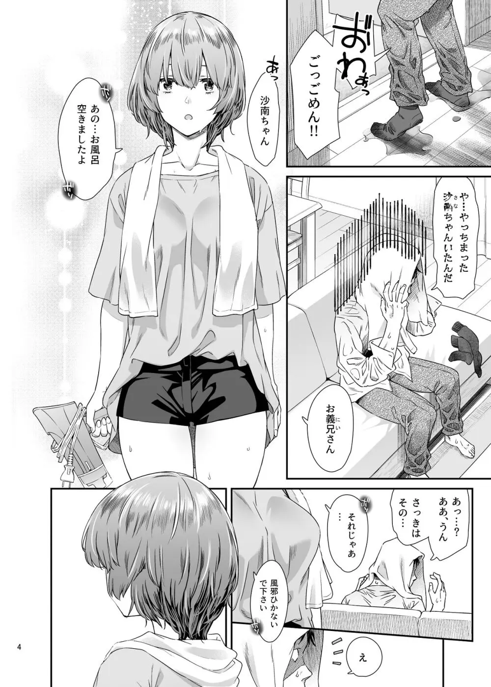 沙南ちゃんを眠らせてぶち●す - page3