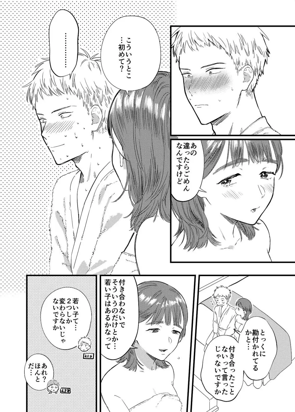 マッチングアプリで彼女はできるのか? - page14