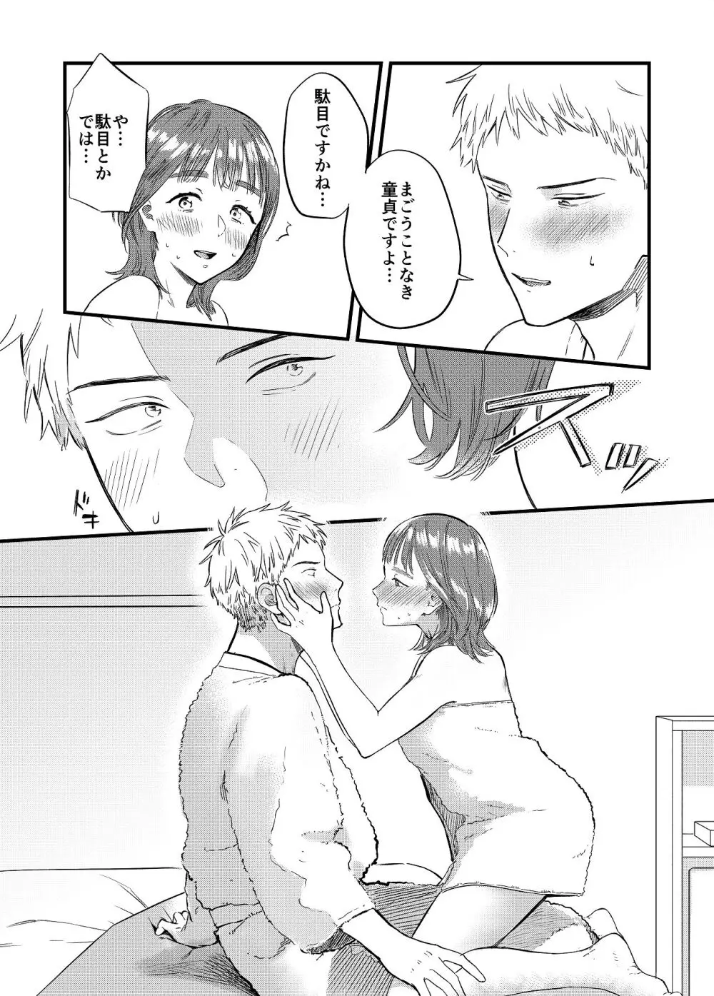 マッチングアプリで彼女はできるのか? - page15