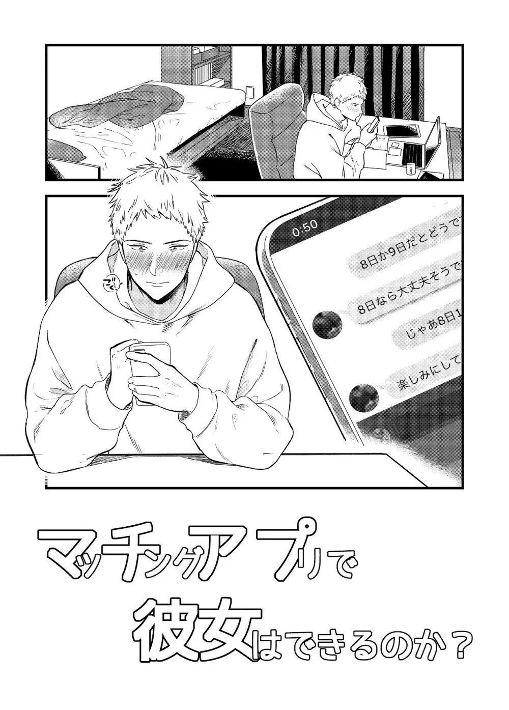 マッチングアプリで彼女はできるのか? - page3