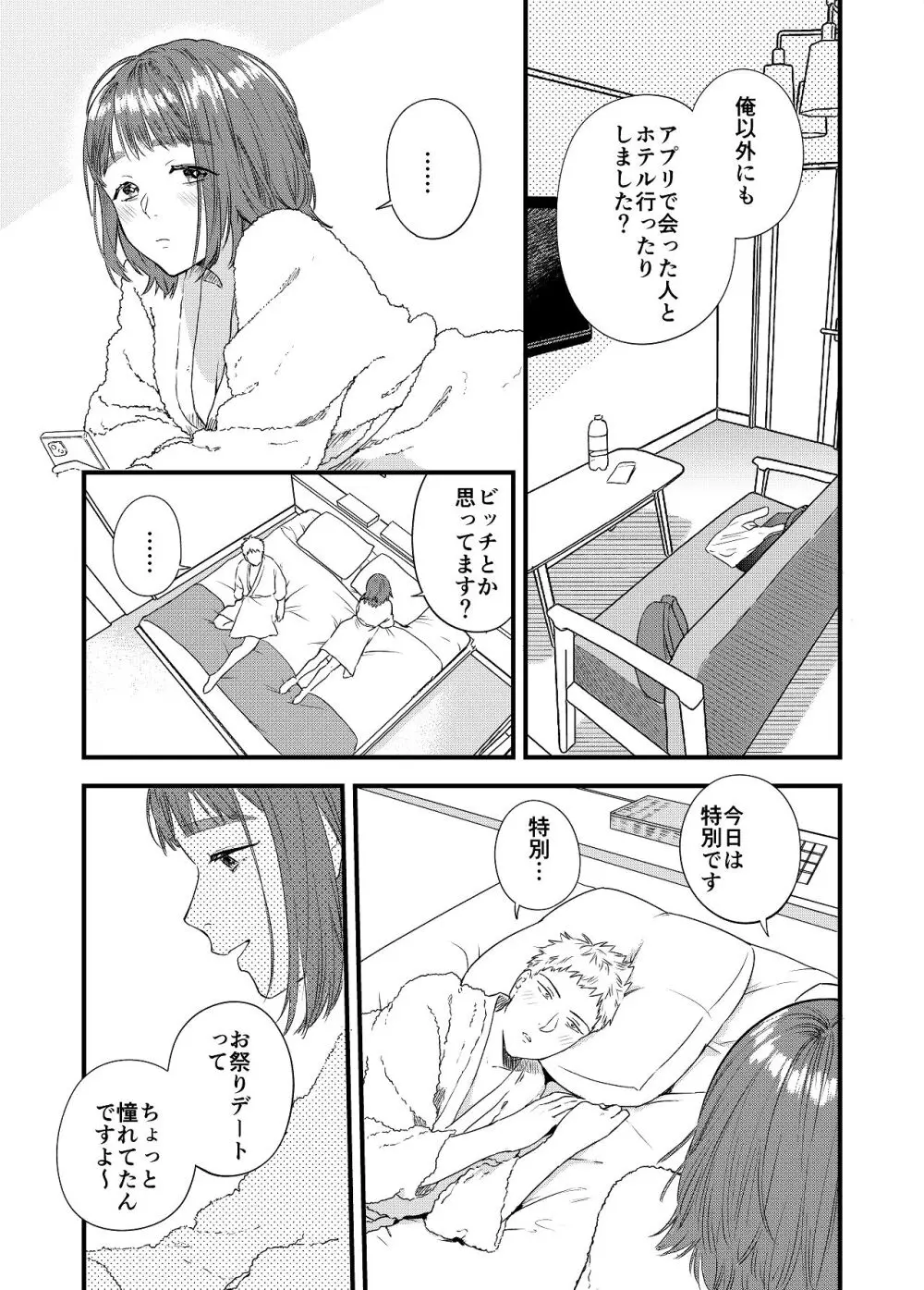 マッチングアプリで彼女はできるのか? - page32