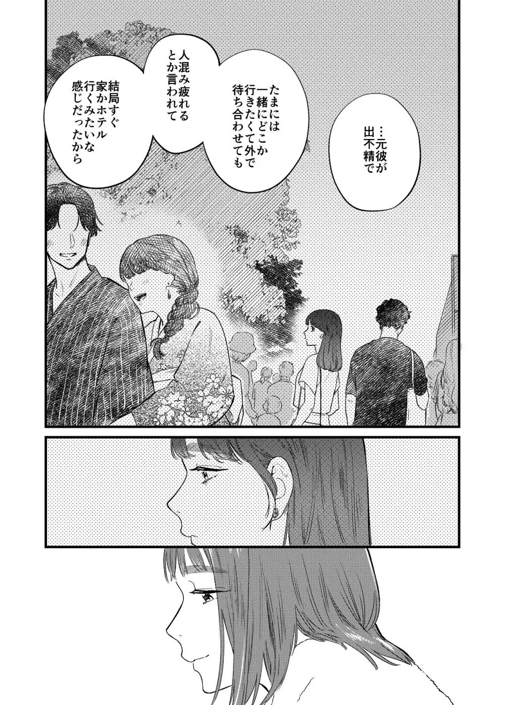 マッチングアプリで彼女はできるのか? - page33
