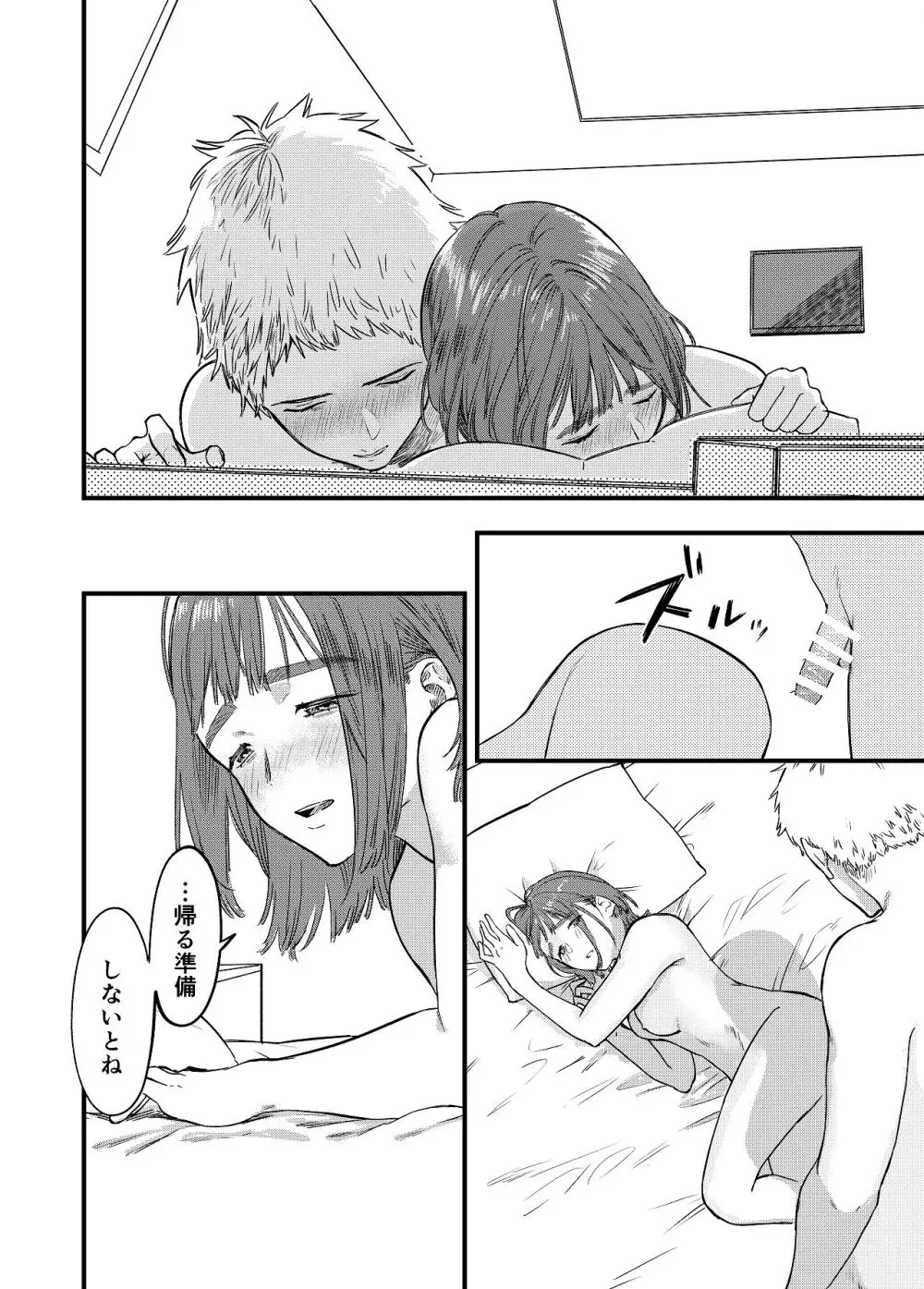 マッチングアプリで彼女はできるのか? - page46