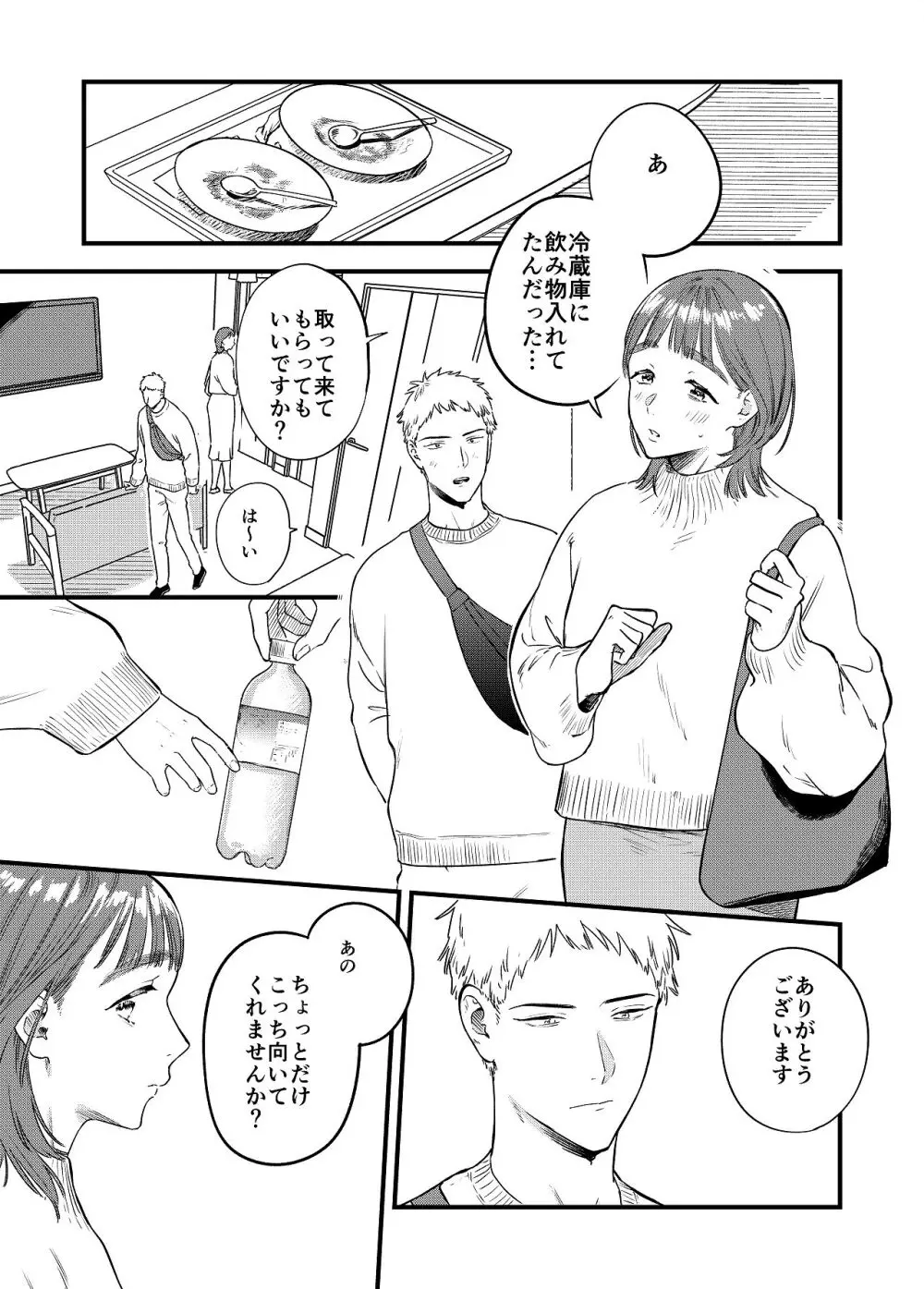 マッチングアプリで彼女はできるのか? - page47
