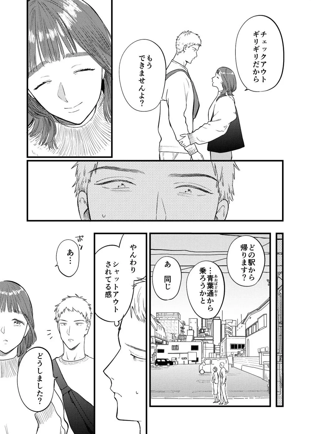 マッチングアプリで彼女はできるのか? - page49