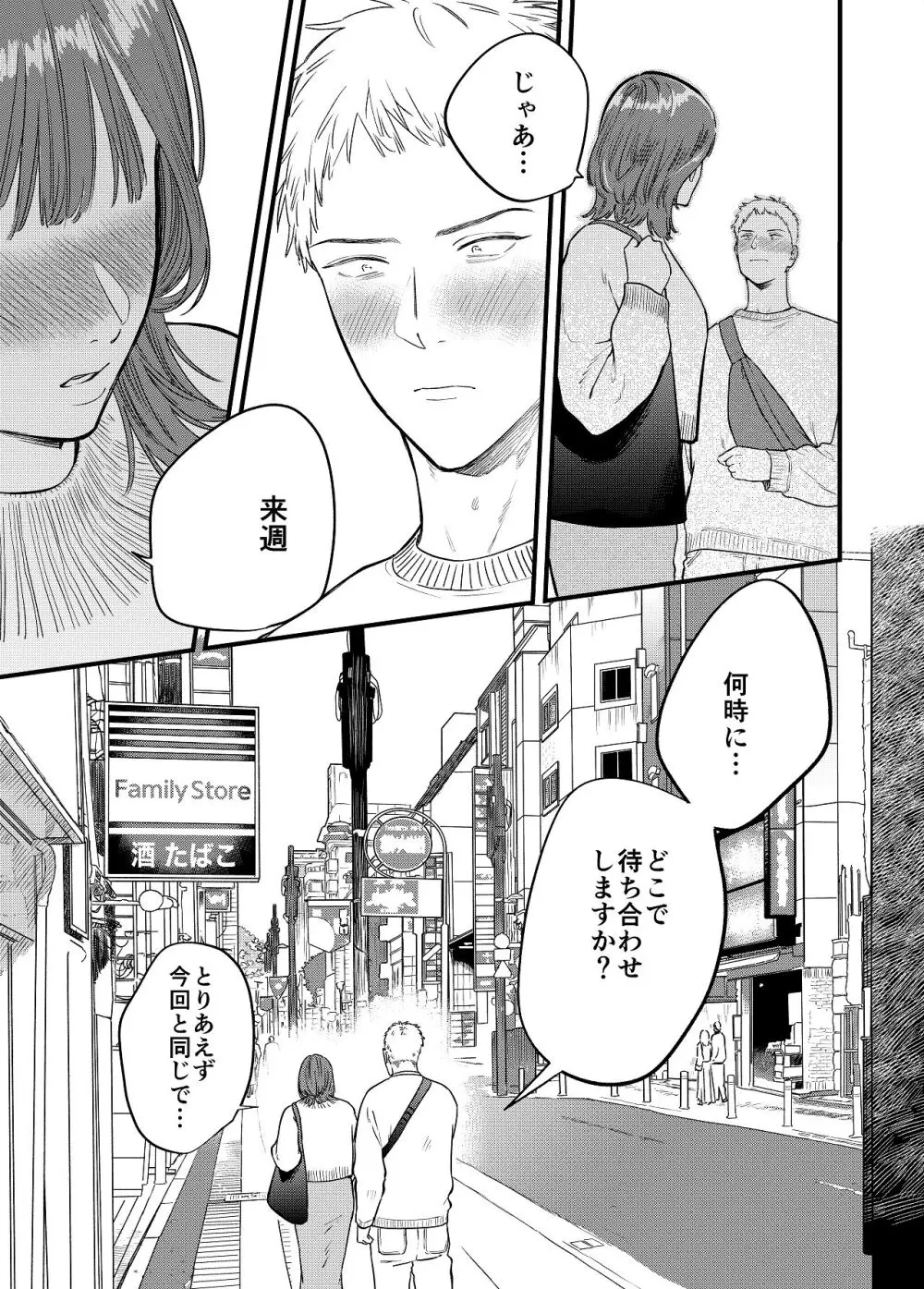 マッチングアプリで彼女はできるのか? - page51