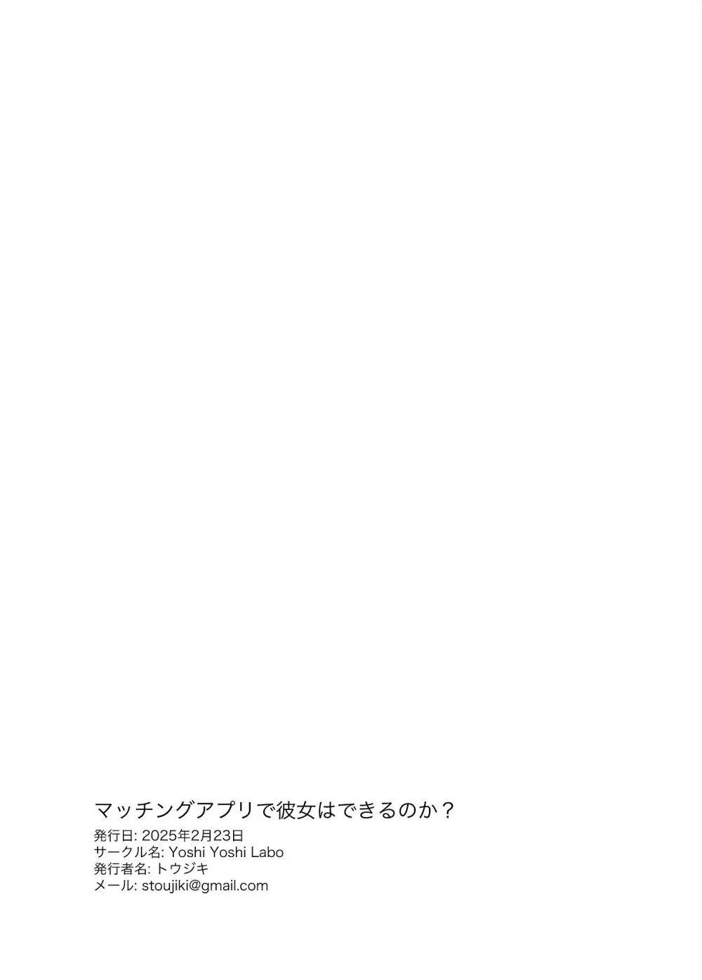マッチングアプリで彼女はできるのか? - page52