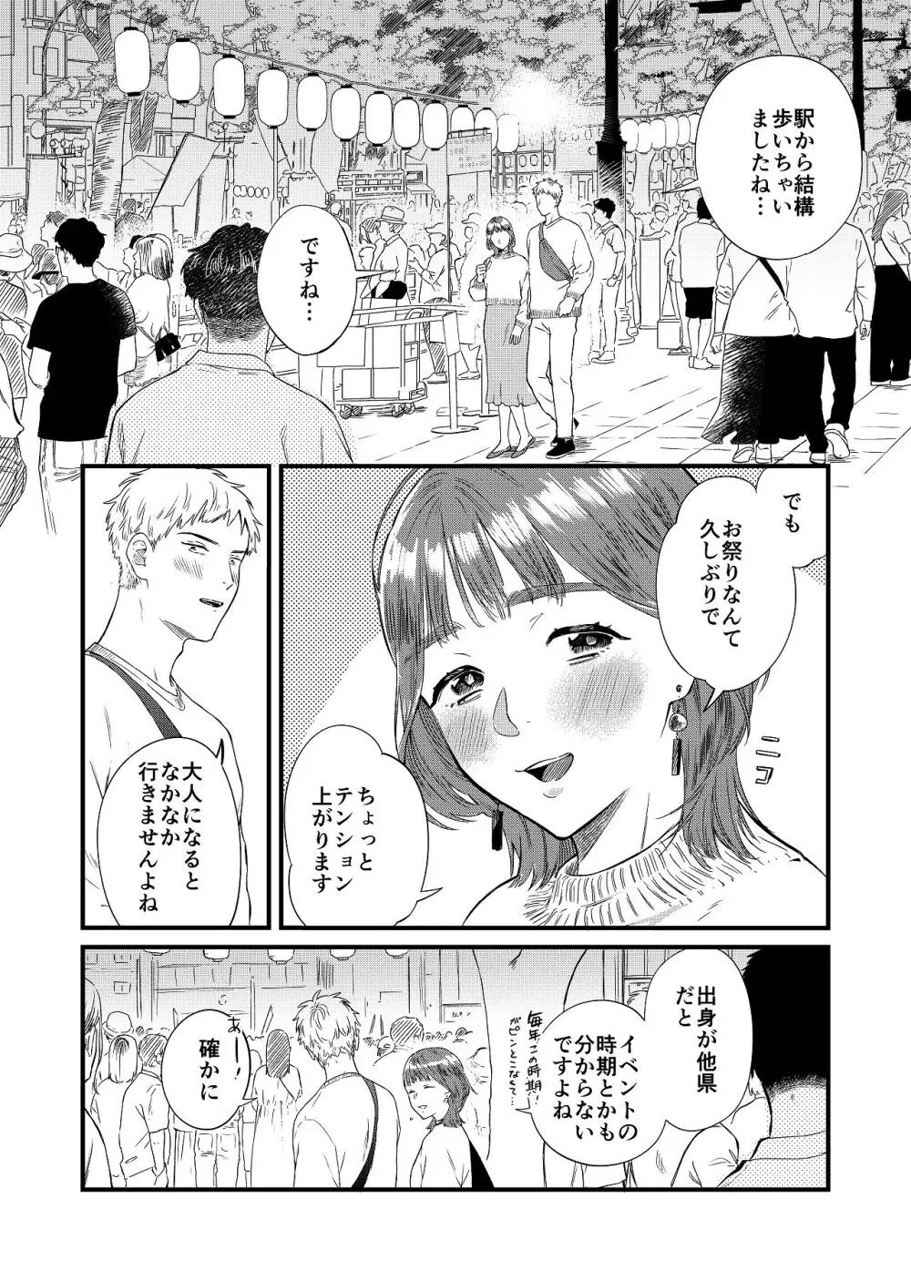 マッチングアプリで彼女はできるのか? - page6