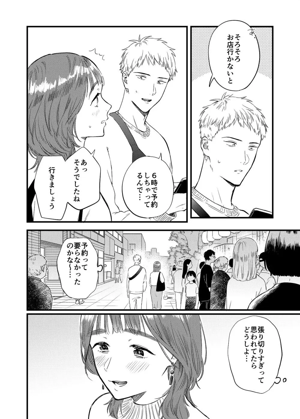 マッチングアプリで彼女はできるのか? - page7