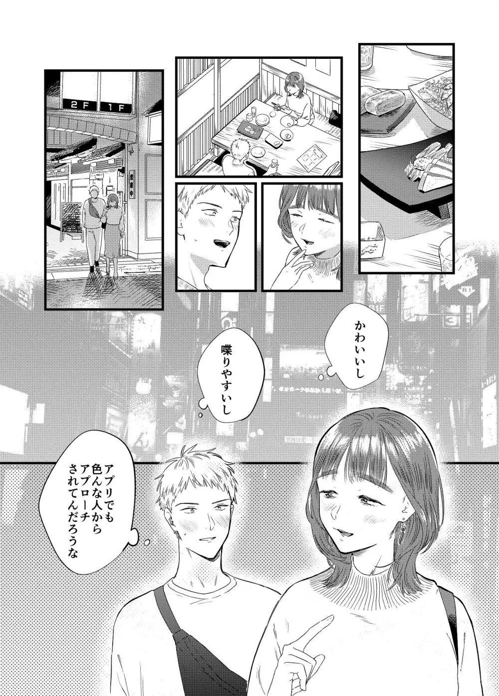 マッチングアプリで彼女はできるのか? - page8