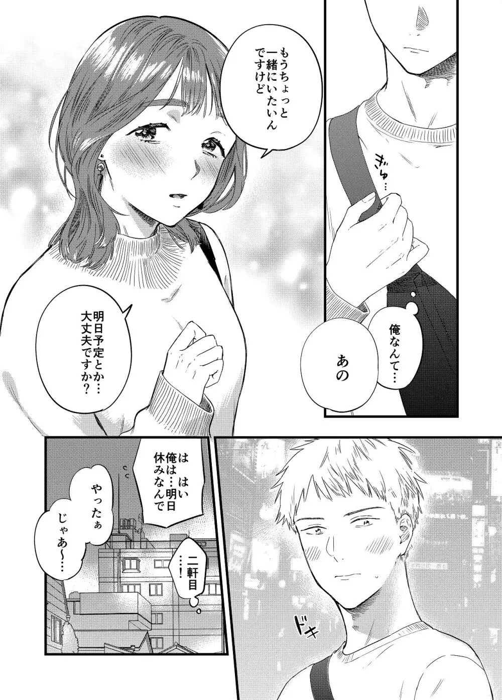 マッチングアプリで彼女はできるのか? - page9