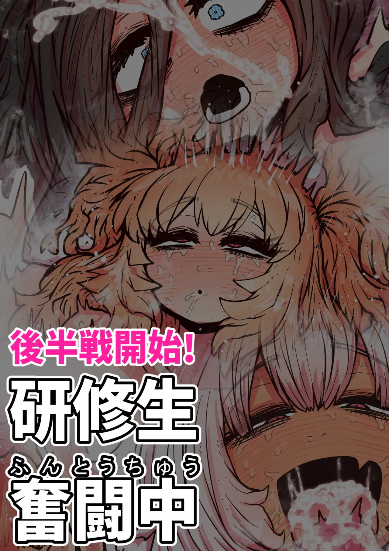 完全同意型性風俗SS株式会社【インターンシップ編】 - page143