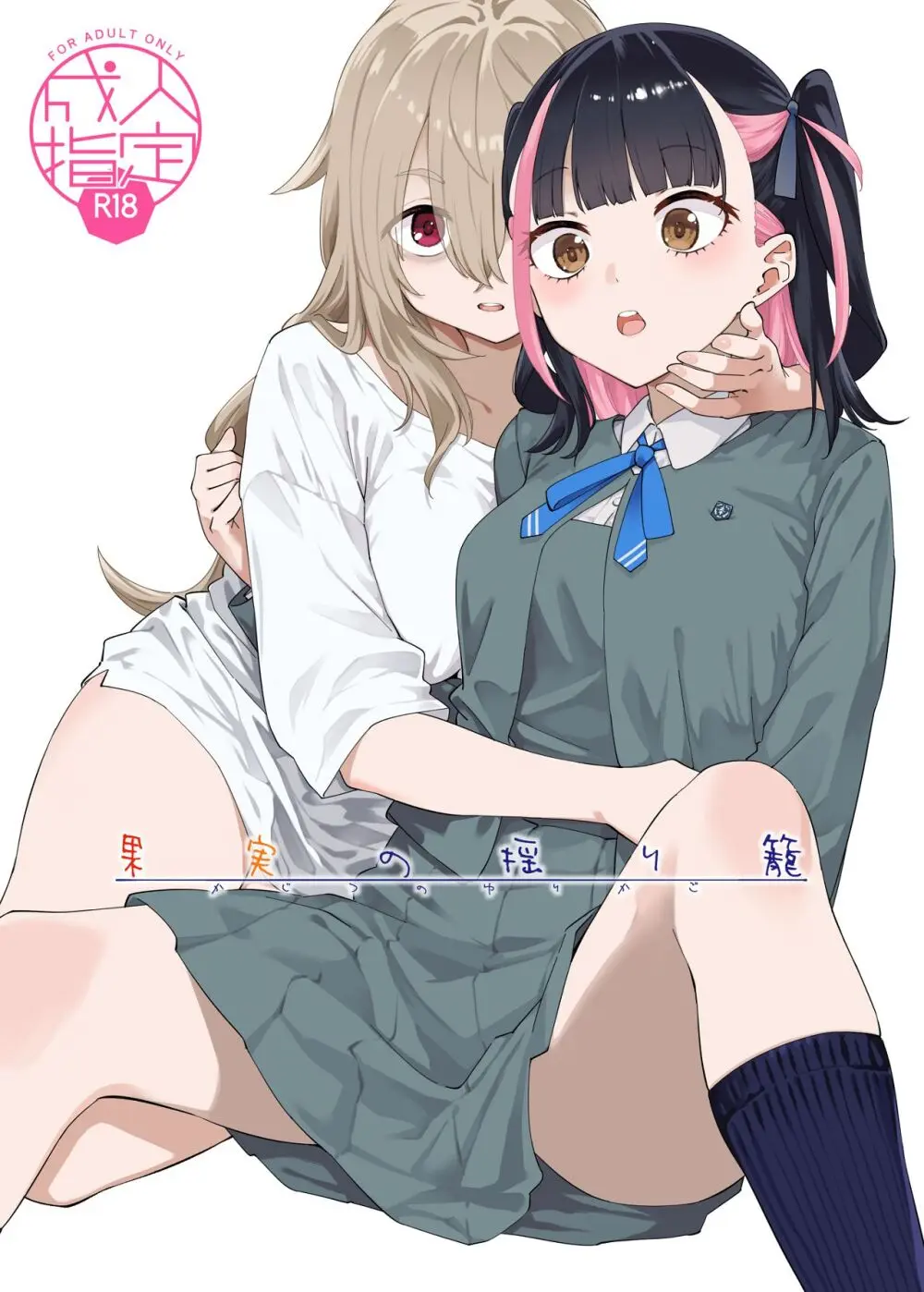 果実のゆりかご