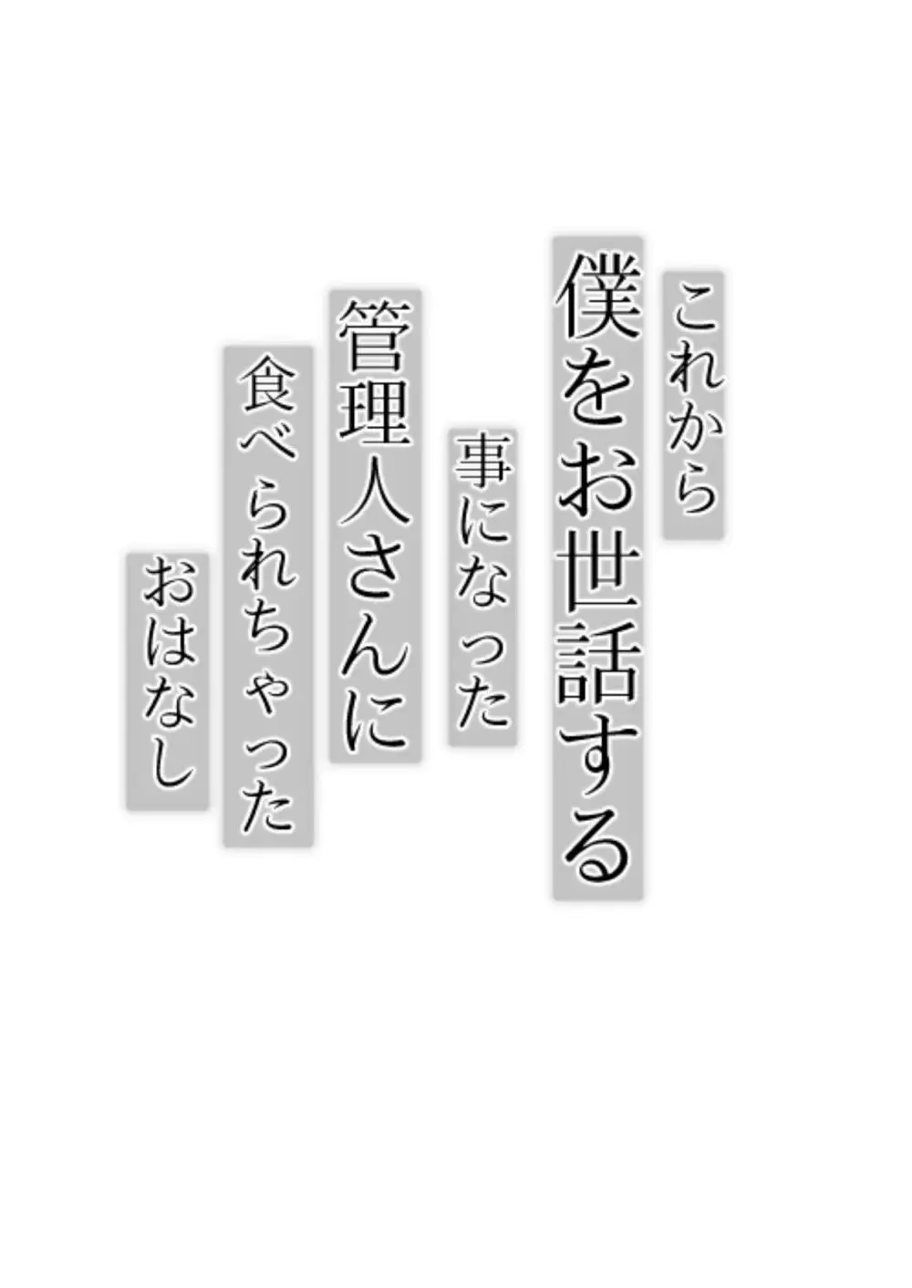 これから僕をお世話する事になった管理人さんに食べられちゃったおはなし - page4