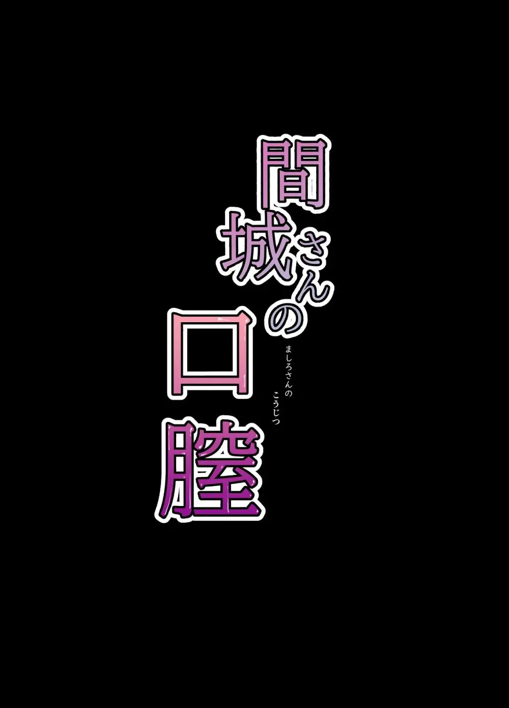 間城さんの口膣 - page2