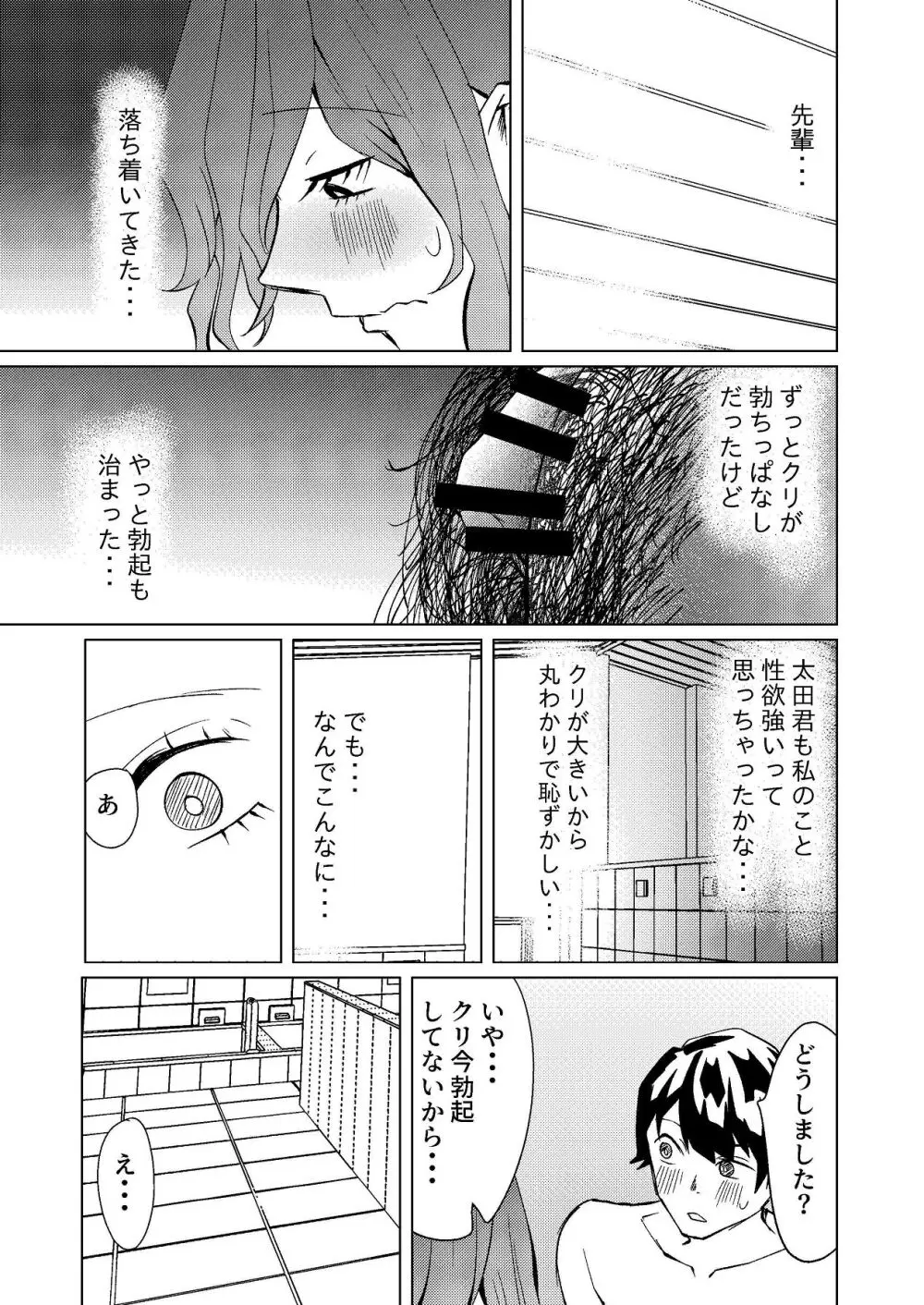 超剛毛で巨クリの先輩とおかしくなるくらいイキまくった話 - page32