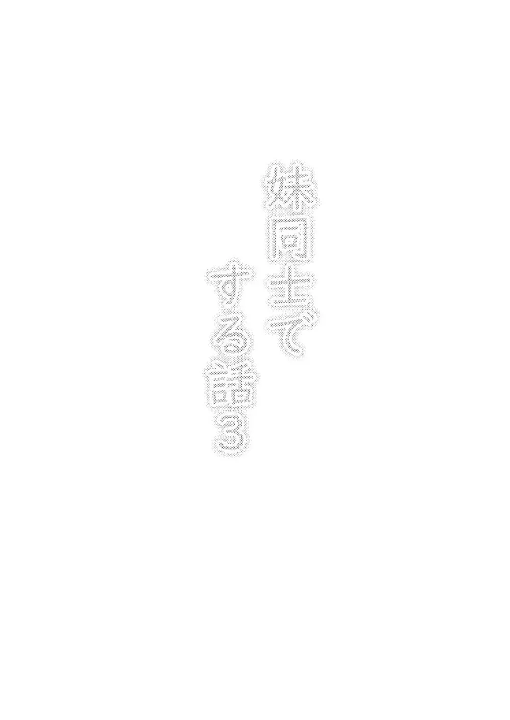 妹同士でする話3 - page2