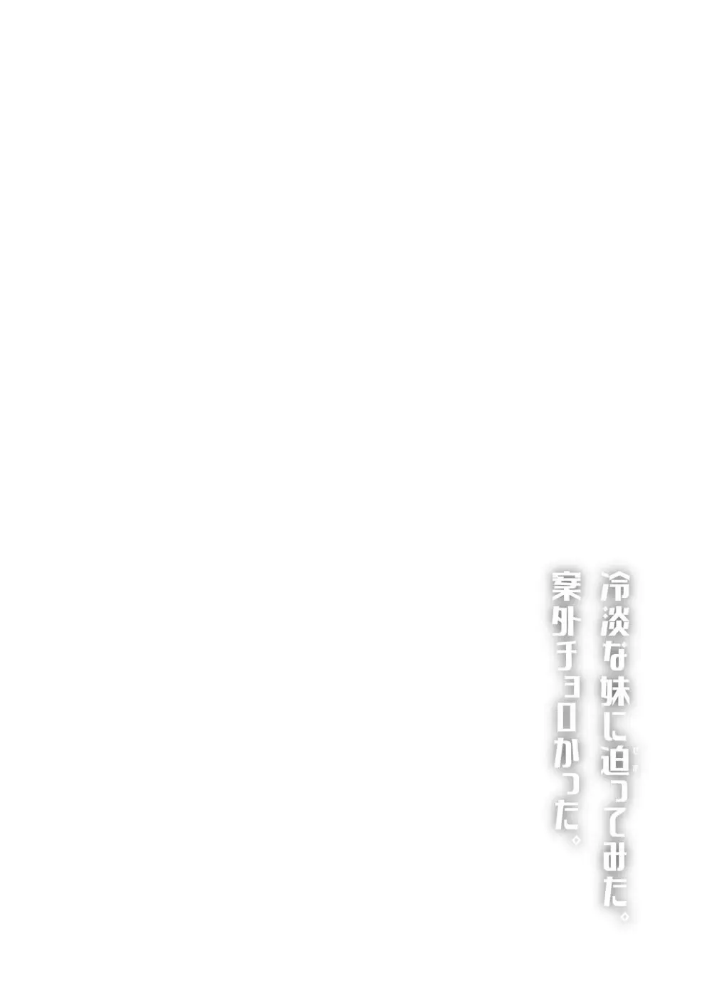 冷淡な妹に迫ってみた。案外チョロかった。 - page2