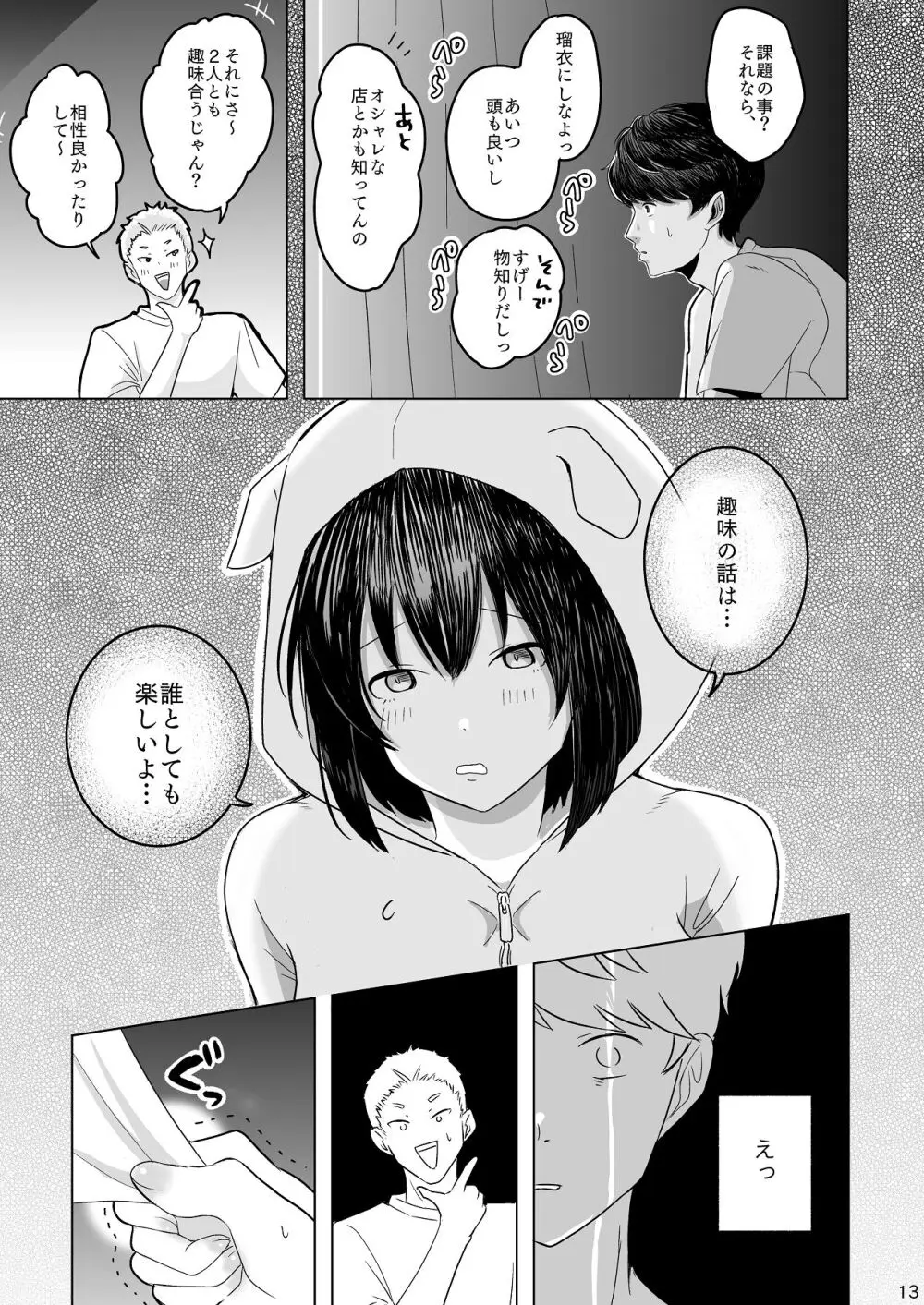 あの子の笑顔を僕は見れない - page14