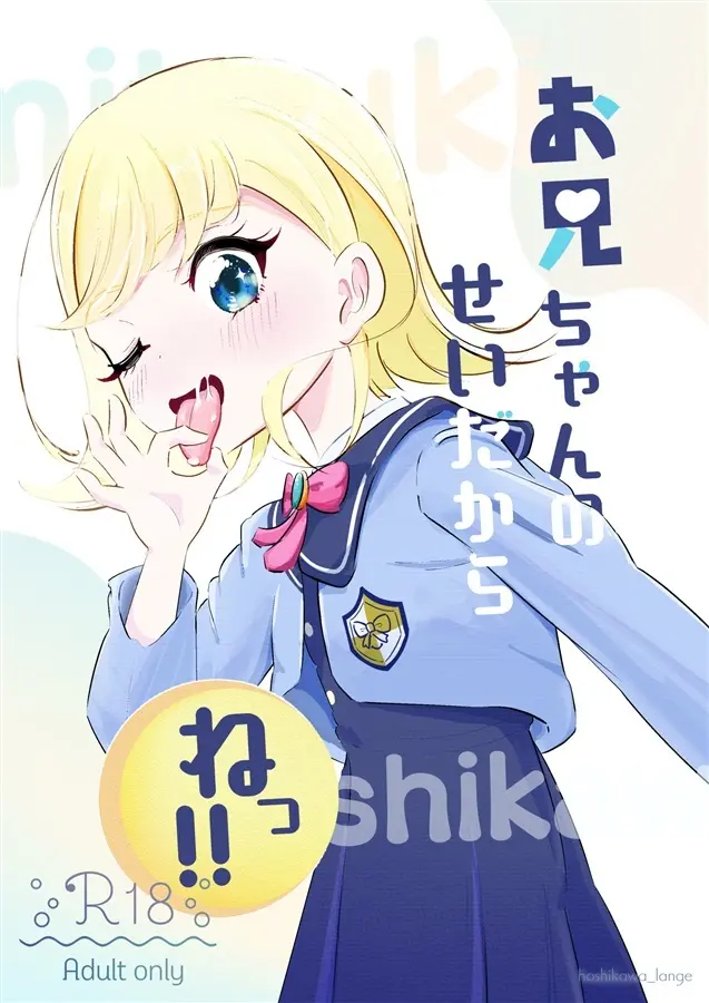 お兄ちゃんのせいだからねっ!!