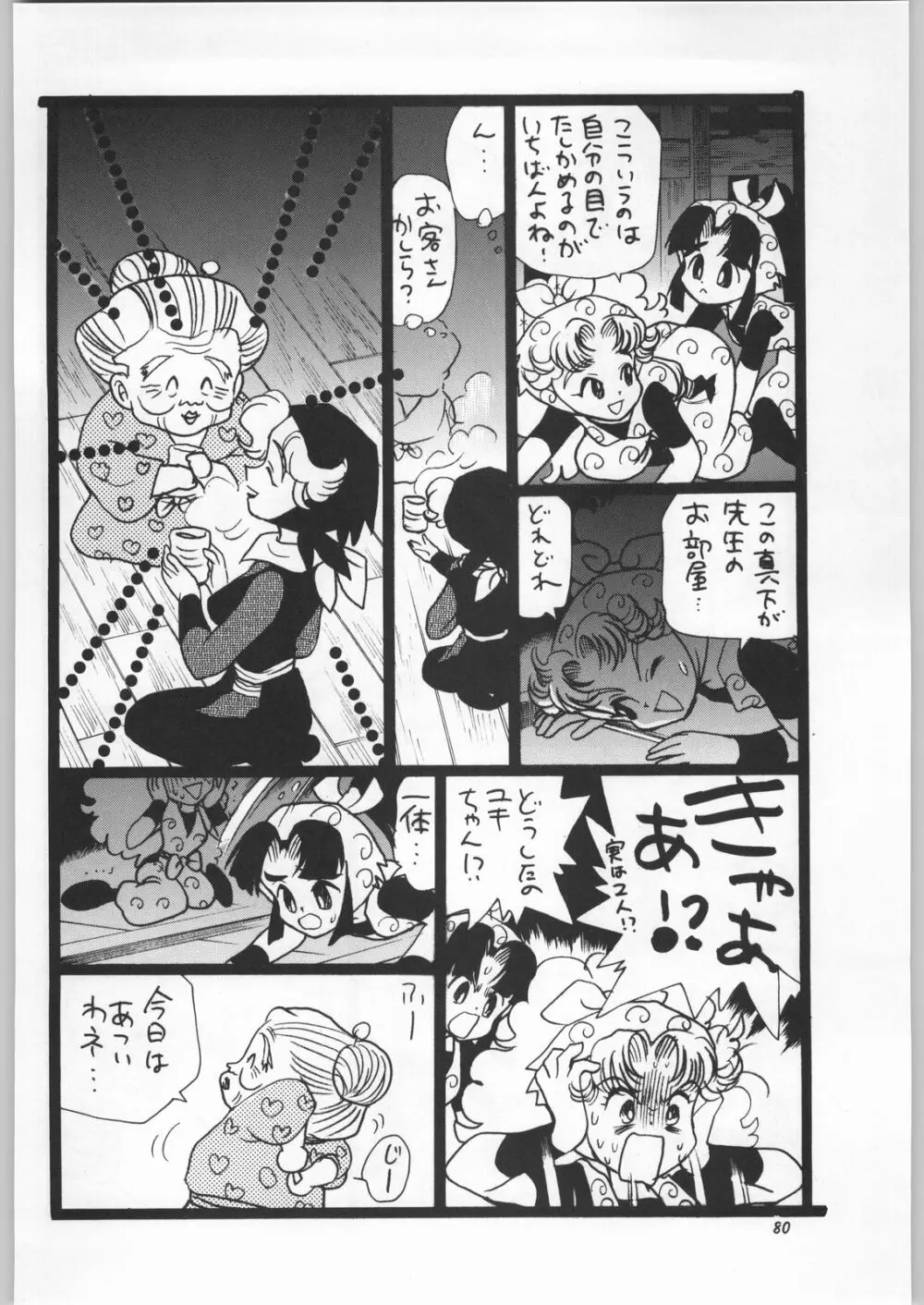 朝鮮飴 Ver.11.0 - page79
