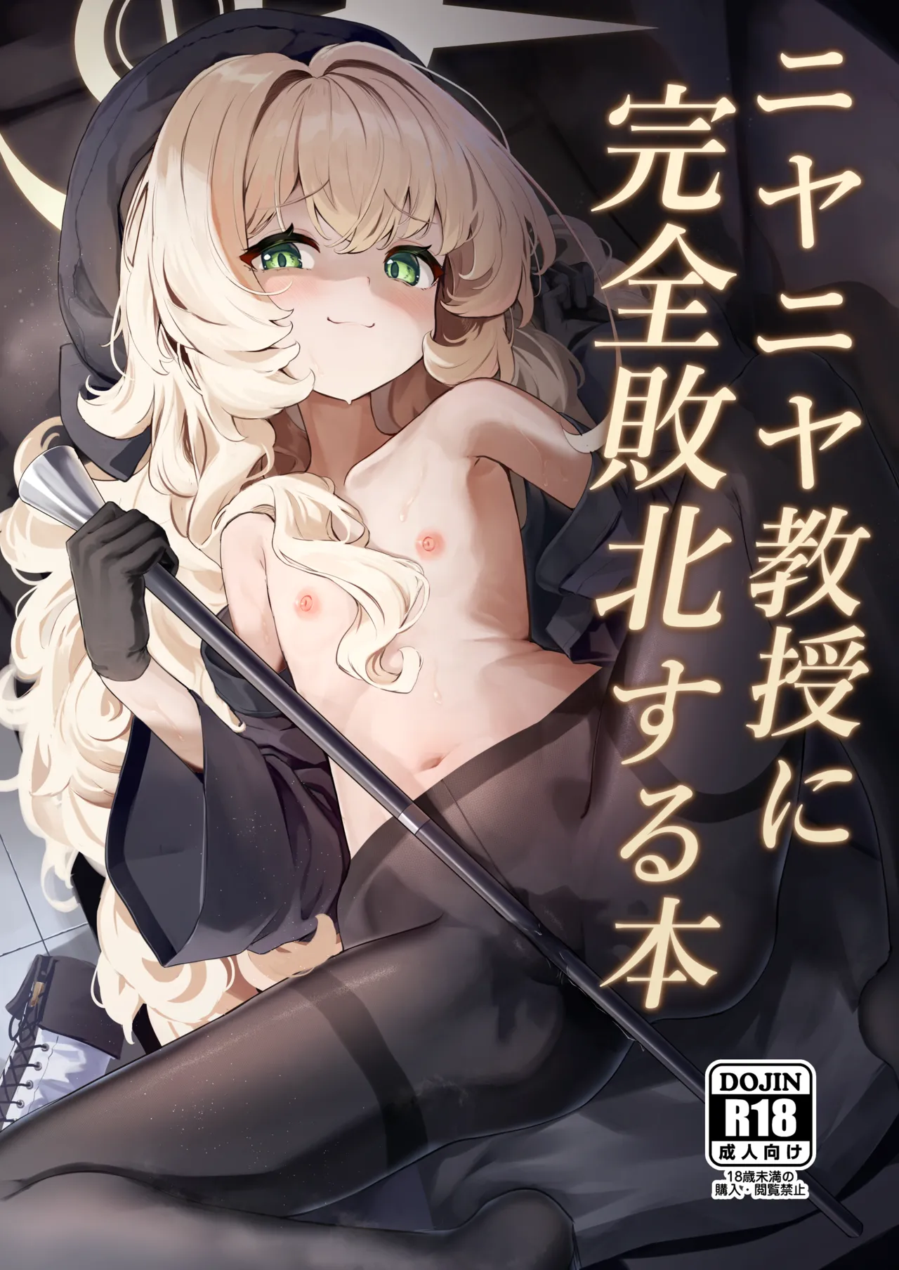 ニヤニヤ教授に完全敗北する本