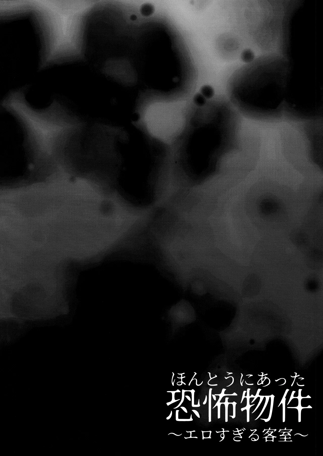 ほんとうにあった恐怖物件 ～エロすぎる客室～ - page3