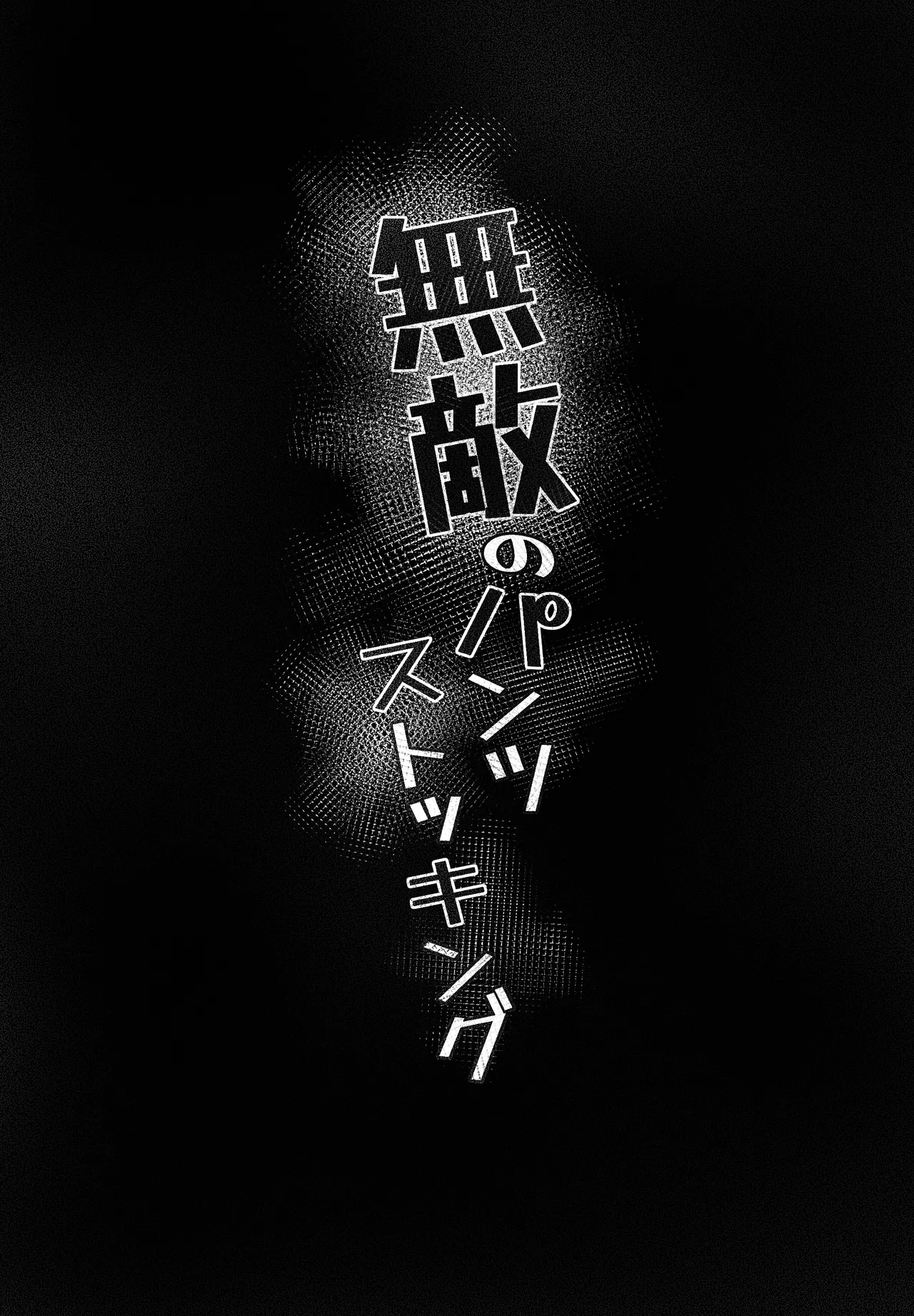 無敵のパンツストッキング - page10