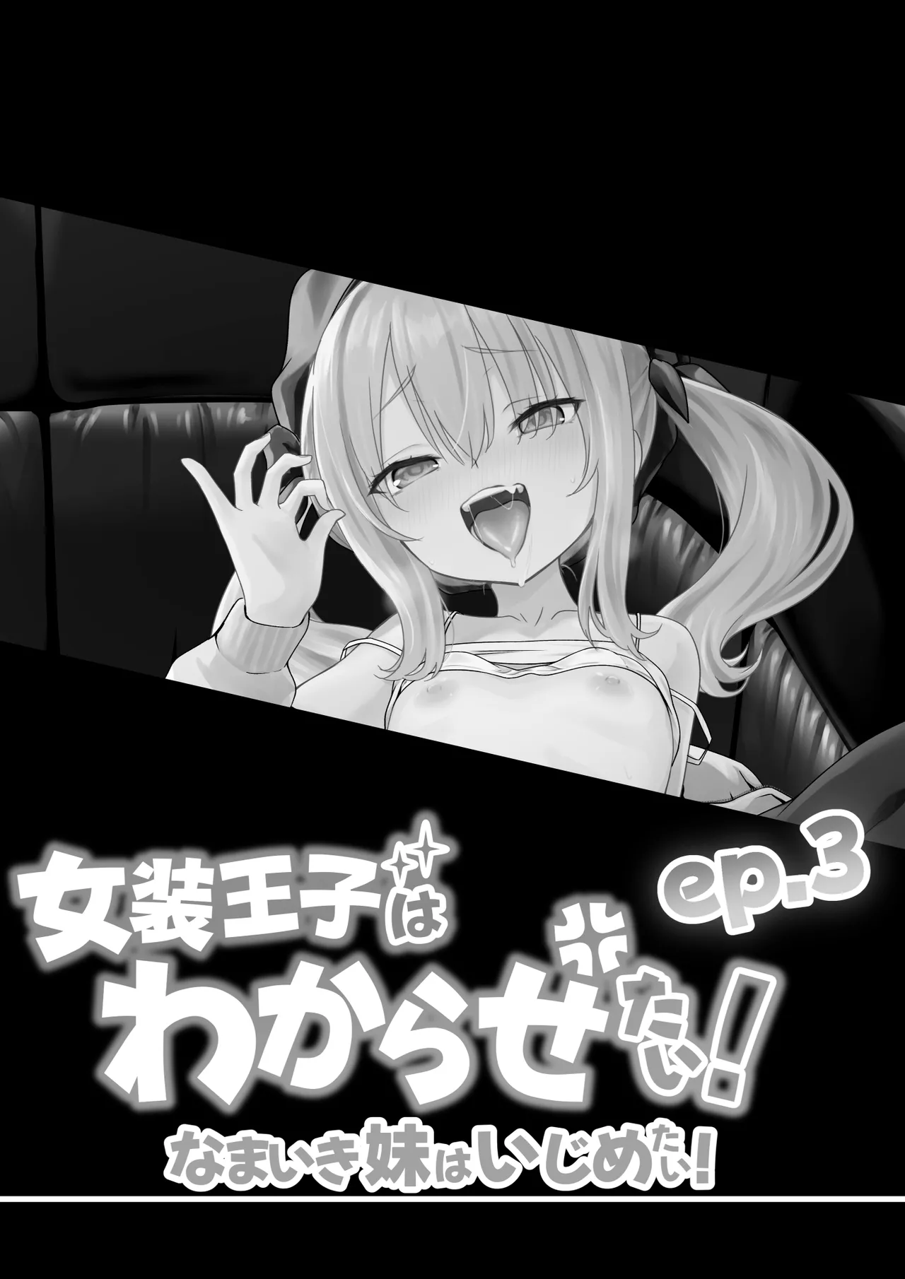 女装王子はわからせたい！ep.3 なまいき妹はいじめたい！ - page2