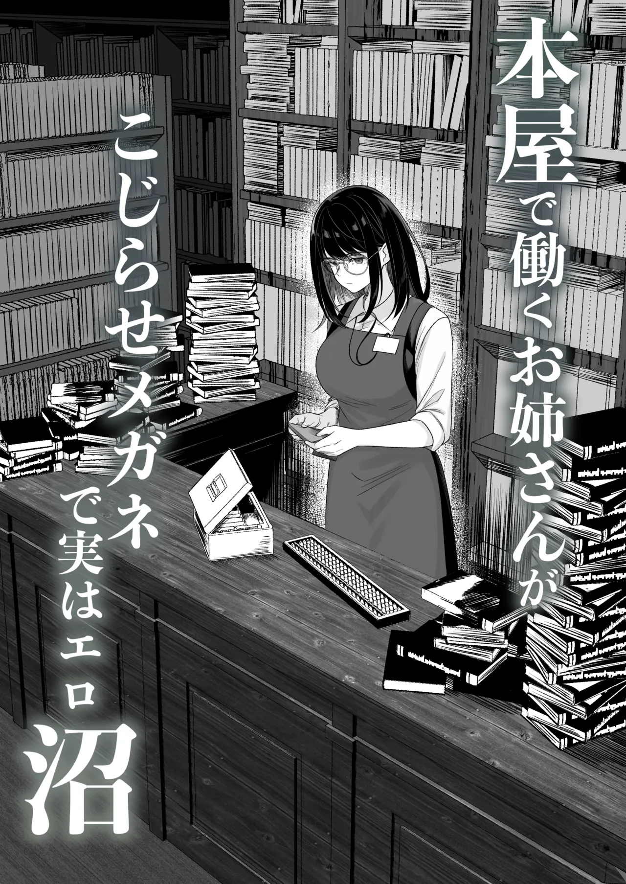 本屋で働くお姉さんが こじらせメガネで実はエロ沼 - page4
