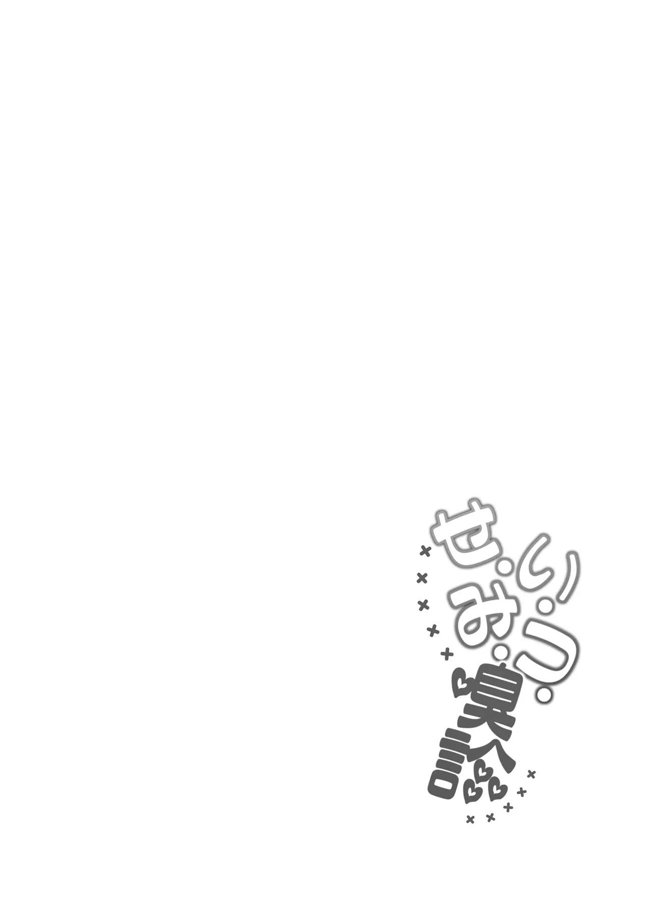 せ・い・み・つ・嗅診 - page4