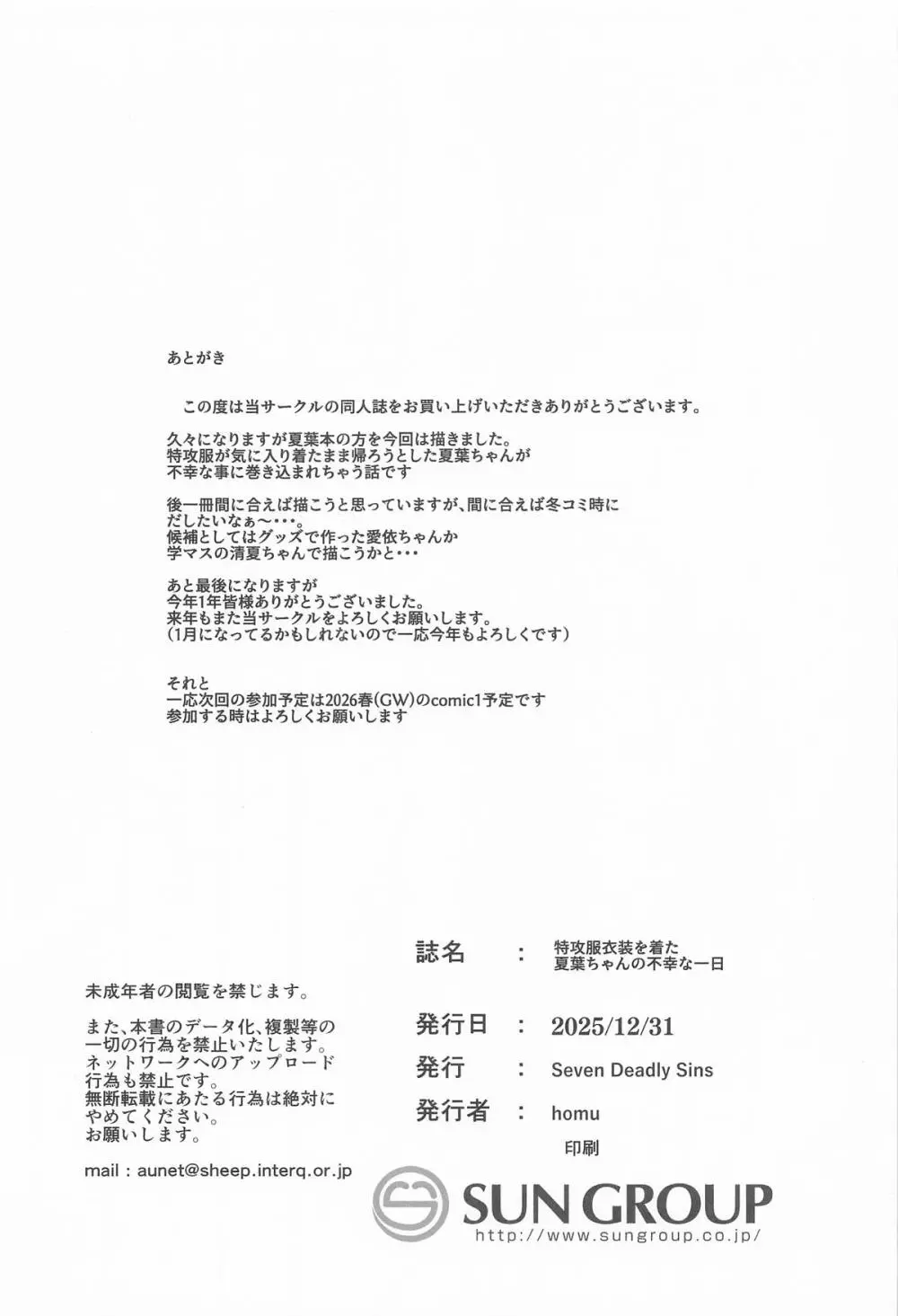 特攻服衣装を着た夏葉ちゃんの不幸な一日 - page25