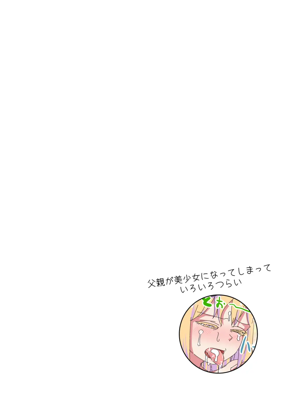 父親が美少女になってしまって色々ツラい～マッサージ編～ - page22