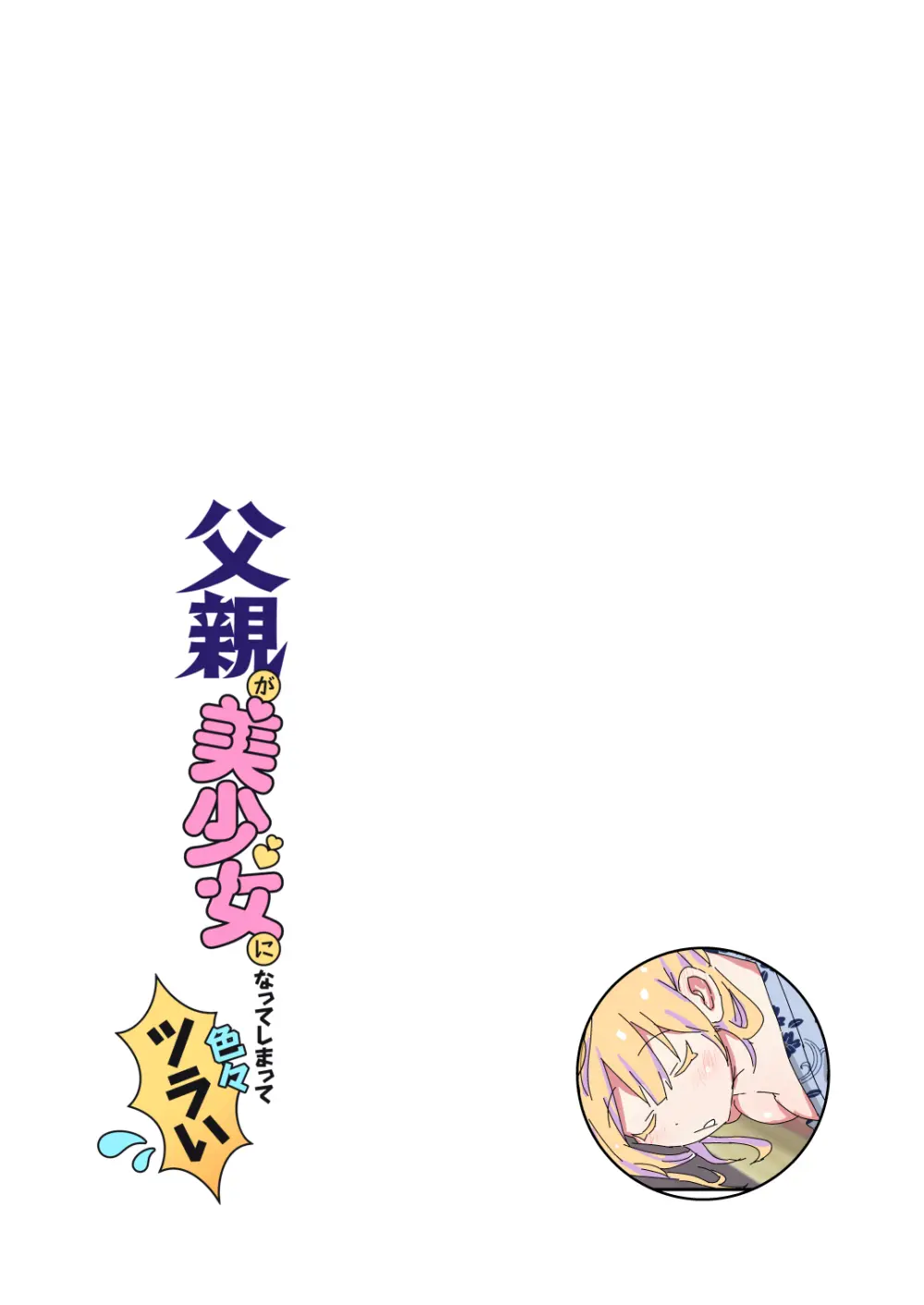父親が美少女になってしまって色々ツラい～おとな編～ - page12