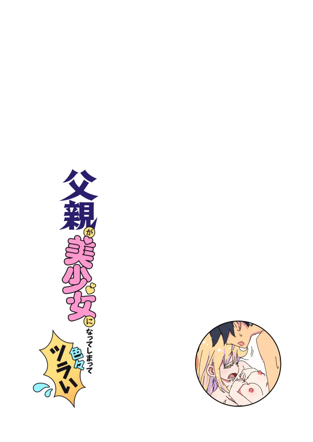 父親が美少女になってしまって色々ツラい～おとな編～ - page15