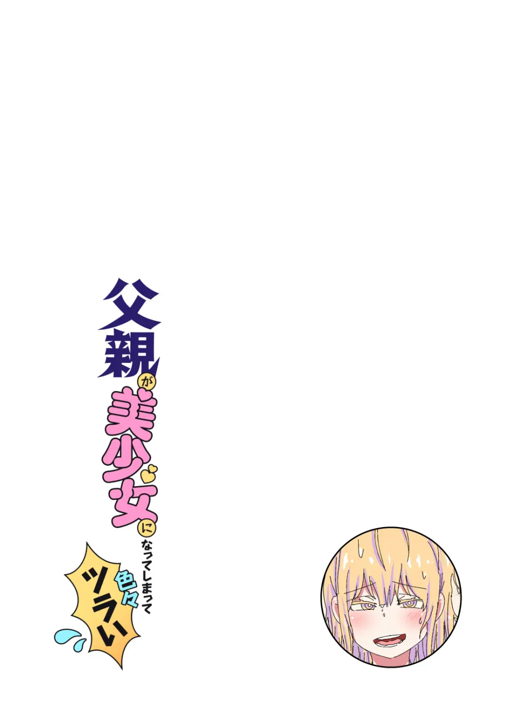 父親が美少女になってしまって色々ツラい～おとな編～ - page18