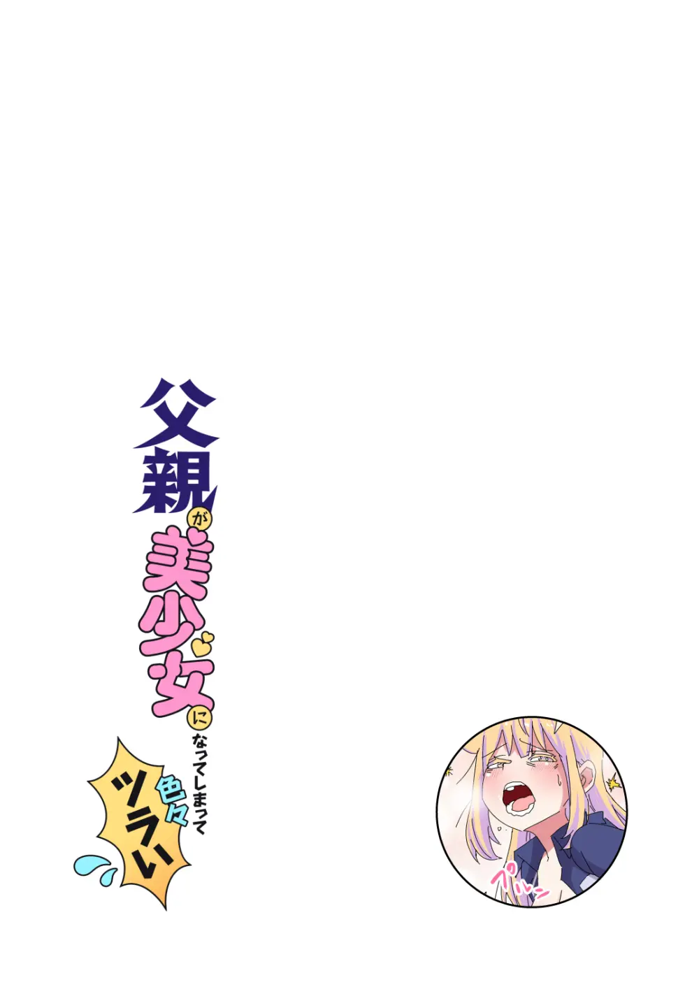 父親が美少女になってしまって色々ツラい～おとな編～ - page27