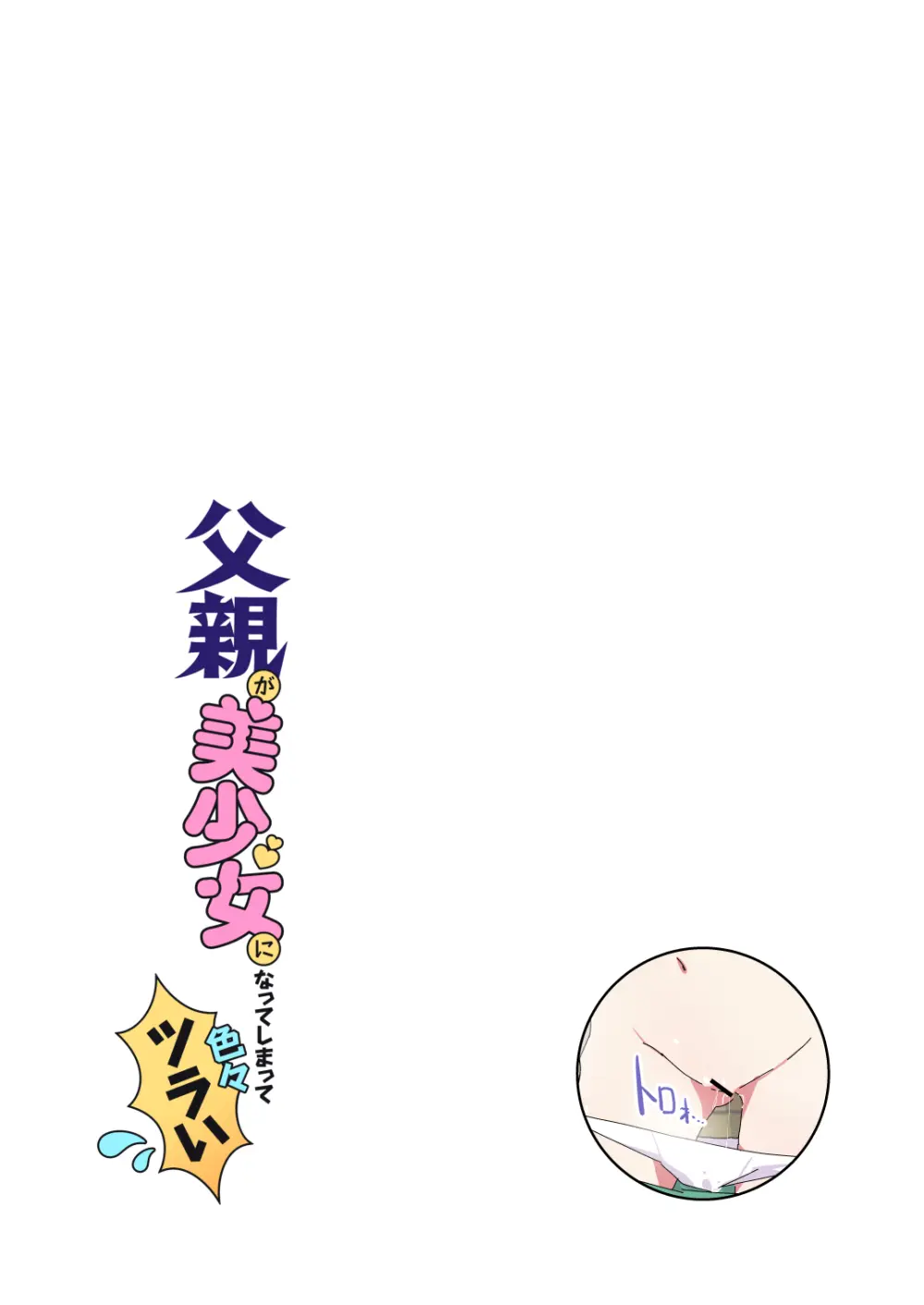 父親が美少女になってしまって色々ツラい～おとな編～ - page5