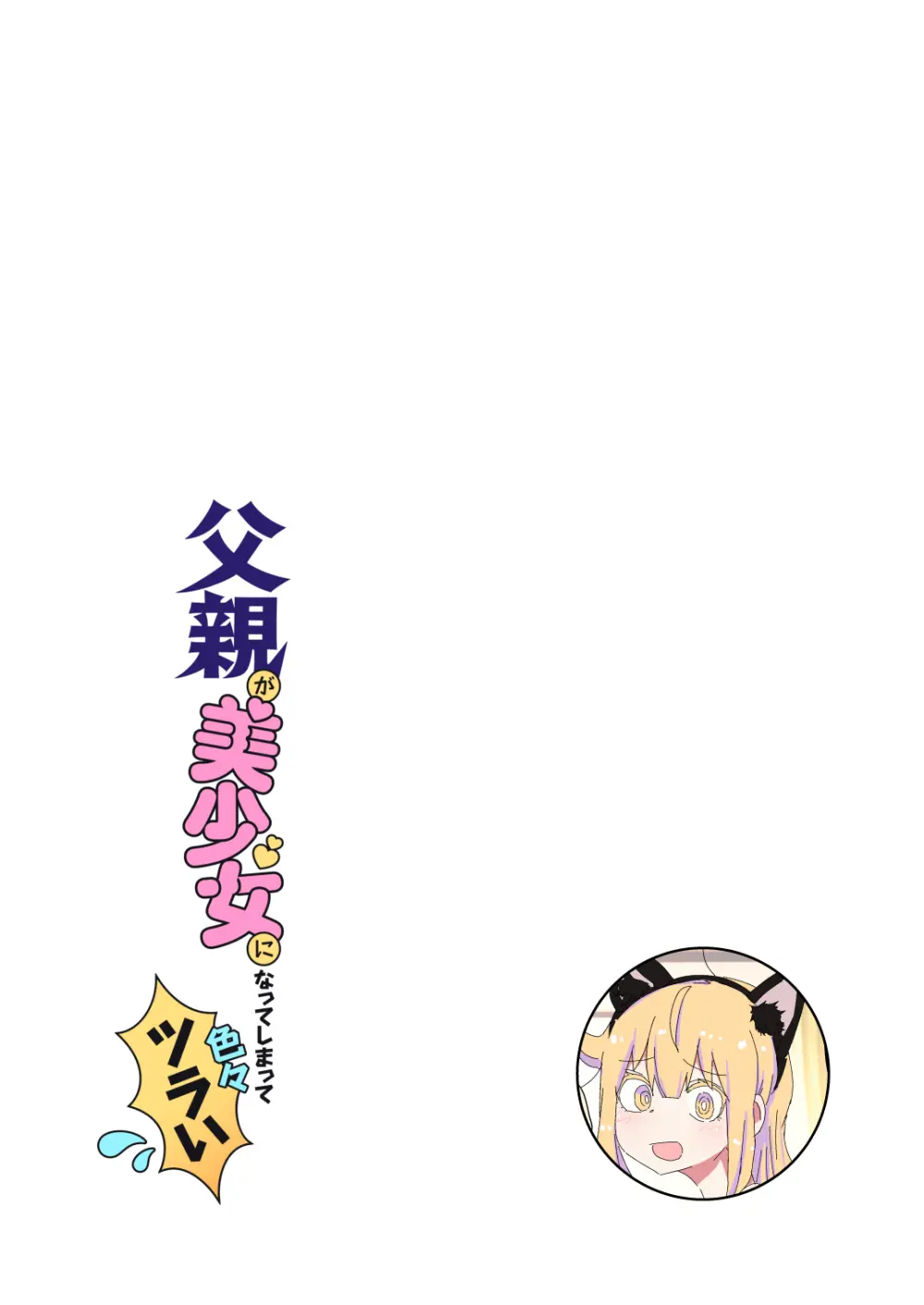 父親が美少女になってしまって色々ツラい～おとな編～ - page7